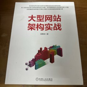 大型网站架构实战