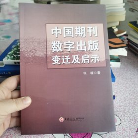 中国期刊数字出版变迁及启示