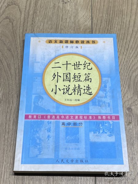 二十世纪外国短篇小说精选（高中部分）