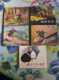 上海人美外国故事连环画小精装5册合售
