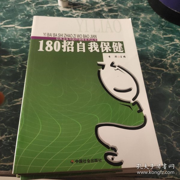 180招自我保健/公共卫生与医疗保障系列丛书