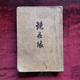 镜花缘（1957年）