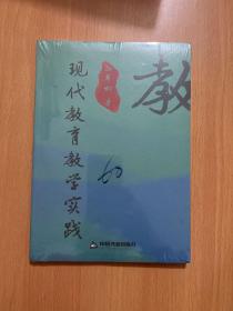 全新正版图书 现代教育教学实践孙翠松中国书籍出版社