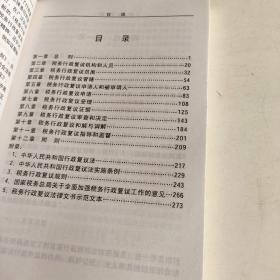 税务行政复议规则释义