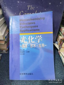 光化学（原理技术应用）