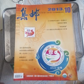 集邮杂志 （2013年全年）