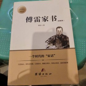 傅雷家书（精编版）