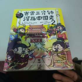 赛雷三分钟漫画中国史2