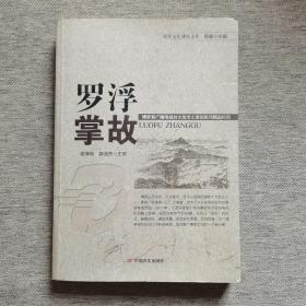 罗浮掌故