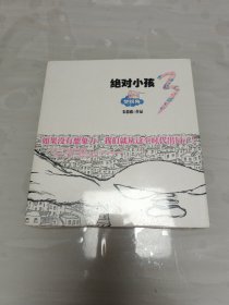 绝对小孩.3，梦拐角