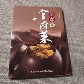 创意官府菜