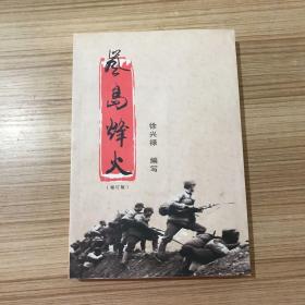 岚岛烽火 修订版