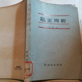 疑案辨析