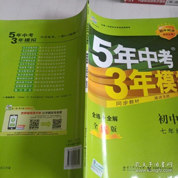 曲一线科学备考 5年中考3年模拟：初中历史（七年级下 BSD版 全练版 初中同步课堂必备）