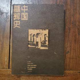 中国墓葬史（上册）