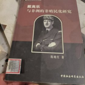 戴高乐与非洲的非殖民化研究