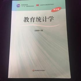 教育统计学（第5版）