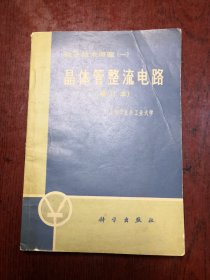 晶体管整流电路