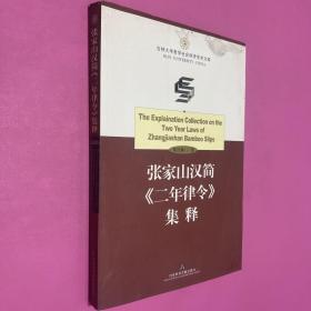 张家山汉简《二年律令》集释