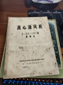 离心通风机4-62-101型说明书 书封皮污渍