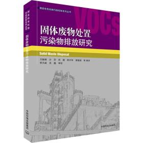 固体废物处置污染物排放研究 环境科学 作者