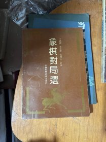 象棋对局选5