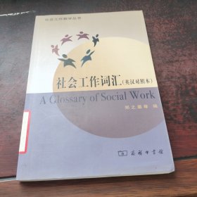 社会工作词汇（英汉对照本）