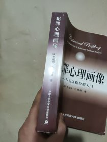 犯罪心理画像：行为证据分析入门