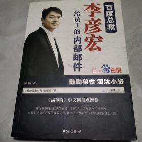 百度总裁李彦宏给员工的内部邮件