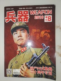 兵器 2016增刊B