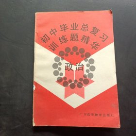 初中畢業(yè)總復(fù)習(xí)訓(xùn)練題精華政治