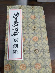 沙孟海篆刻集，荣宝斋出版社，1994年一版一印，16开平装，书脚有一块浸透式的霉斑，内页完好