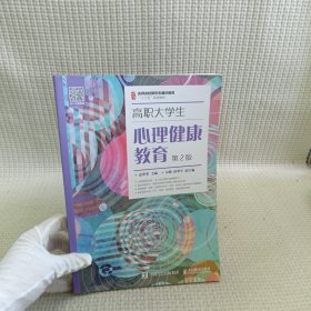 高职大学生心理健康教育（第2版）/名师名校新形态通识教育“十三五”规划教材