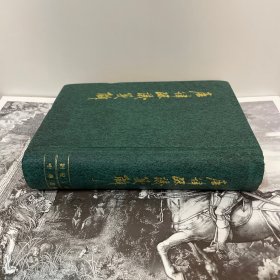 唐律疏议笺解（上册）1996年一版一印