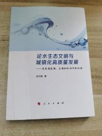 论水生态文明与城镇化高质量发展——来自洞庭湖、太湖和伦讷河的证据