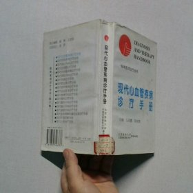 现代心血管疾病诊疗手册