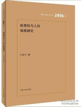 检察权与人权保障问题研究