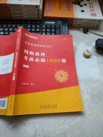 华图教育公务员录用考试判断推理考前必做1000题解析