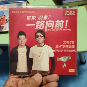 京东羽泉 一路向前 2013年度广告主题曲