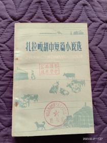 1982年1版1刷《扎拉中短篇小说选》（除书脊略有毛病外，内页很干净）