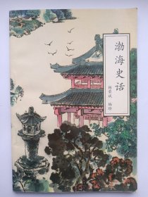 渤海史话