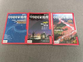 中国国家地理2015（7、8、9月三本合售）