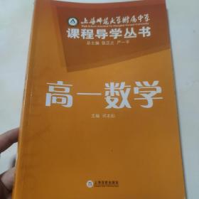 上海师范大学附属中学 课程导学丛书 高一数学