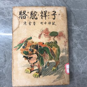 骆驼祥子 日译本 竹中伸