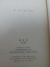 朝阳花（有插图。马忆湘著 丁世弼 詹忠効插图，中国青年1978年1版10印）2022.6.29日上