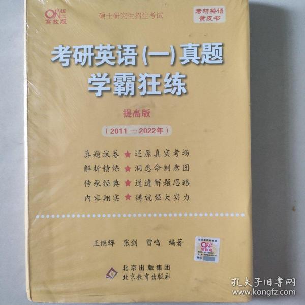 2022张剑黄皮书系列2022王继辉考研英语一真题学霸狂练（提高版）（2011-2021）