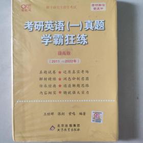 2022张剑黄皮书系列2022王继辉考研英语一真题学霸狂练（提高版）（2011-2021）