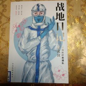 战地日记在武汉