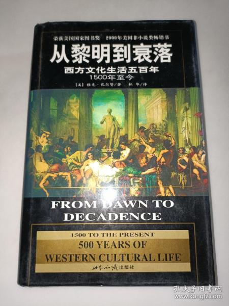 从黎明到衰落：西方文化生活五百年：1500年至今