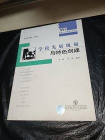 现代中小学校长专业发展丛书：学校发展规划与特色创建